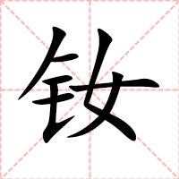 钕