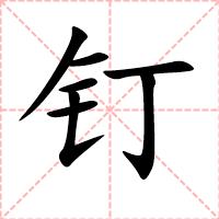 钉