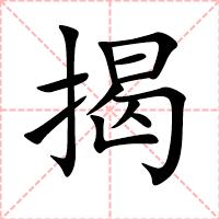 揭