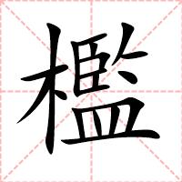 檻