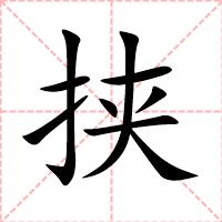 挟
