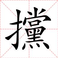 攩