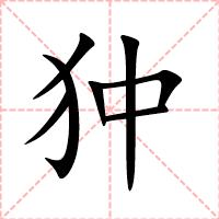狆