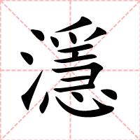 濦