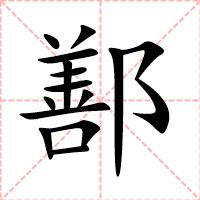 鄯