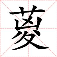 葼