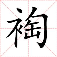 裪