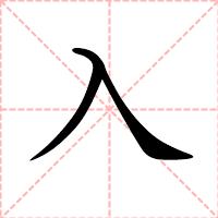 入