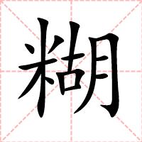 糊