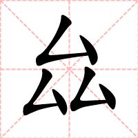 厽