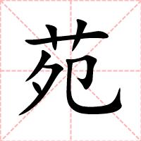 苑