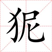 狔