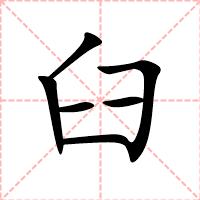 臼