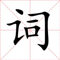词