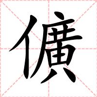 儣