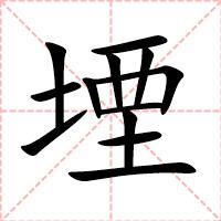 堙