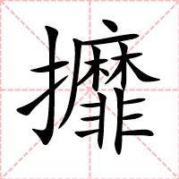 攠