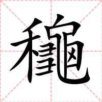 龝