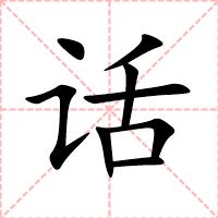 话