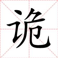 诡