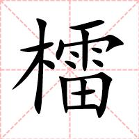 檑