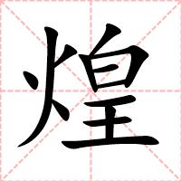 煌