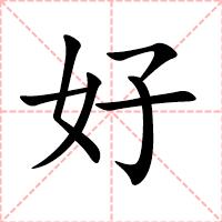 好