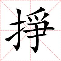 掙