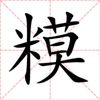 糢