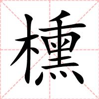 櫄