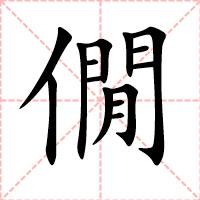僩