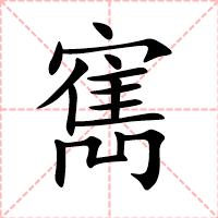 寯