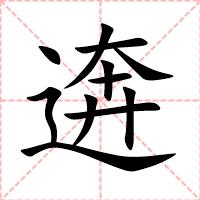 逩