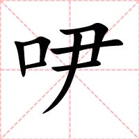 吚