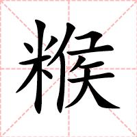糇