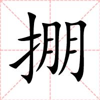 掤