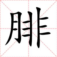 腓