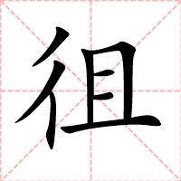 徂
