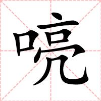 喨