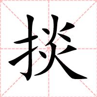 掞