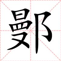 鄤