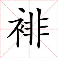 裶