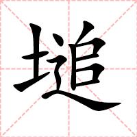 塠
