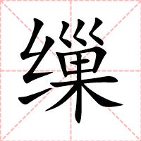 缫