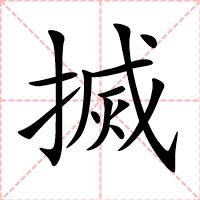 搣