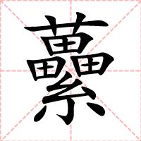 虆