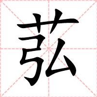 苰