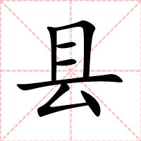县