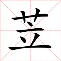 苙