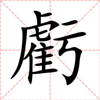虧